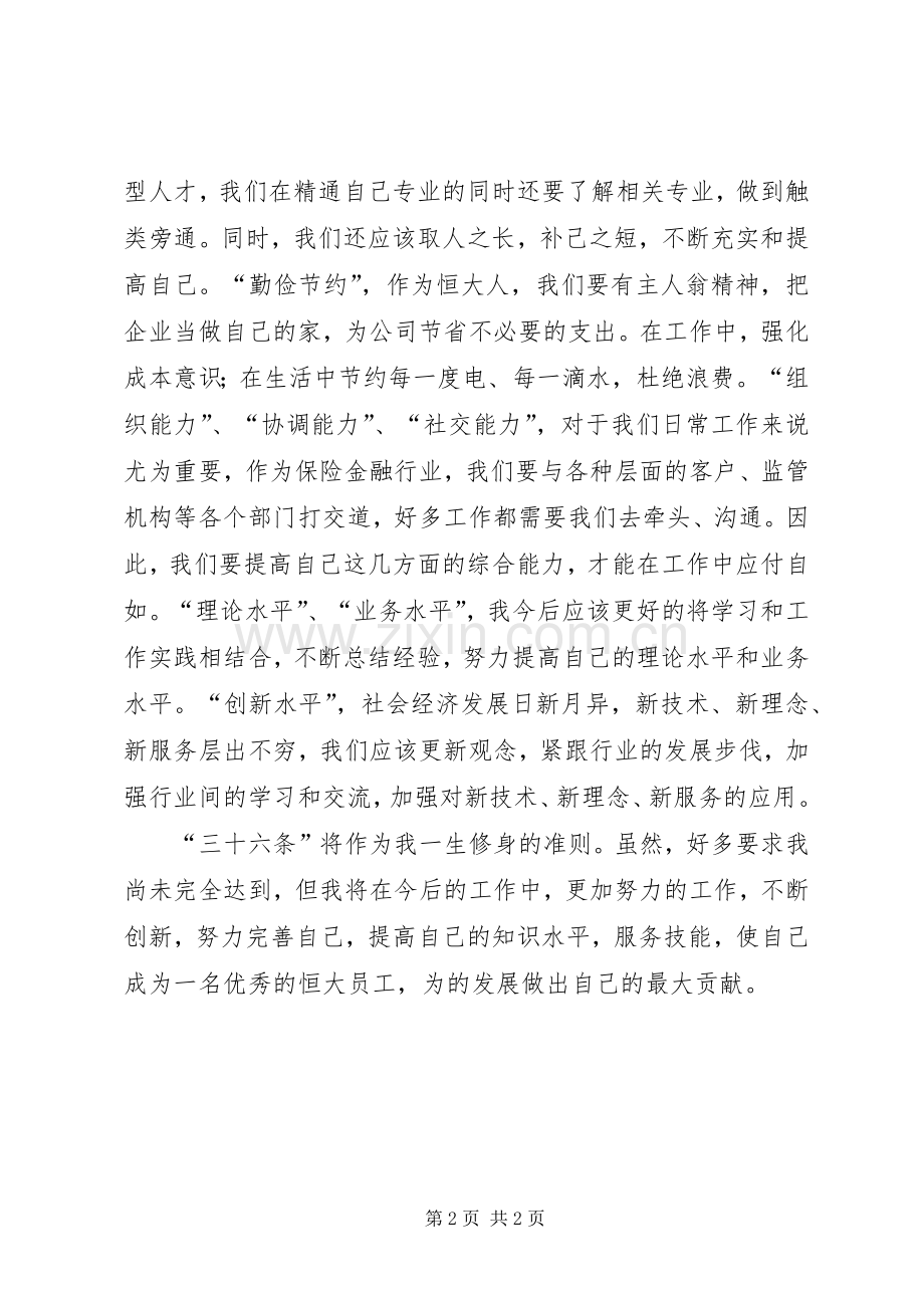 《地产集团员工修身准则》作风专题学习心得.docx_第2页