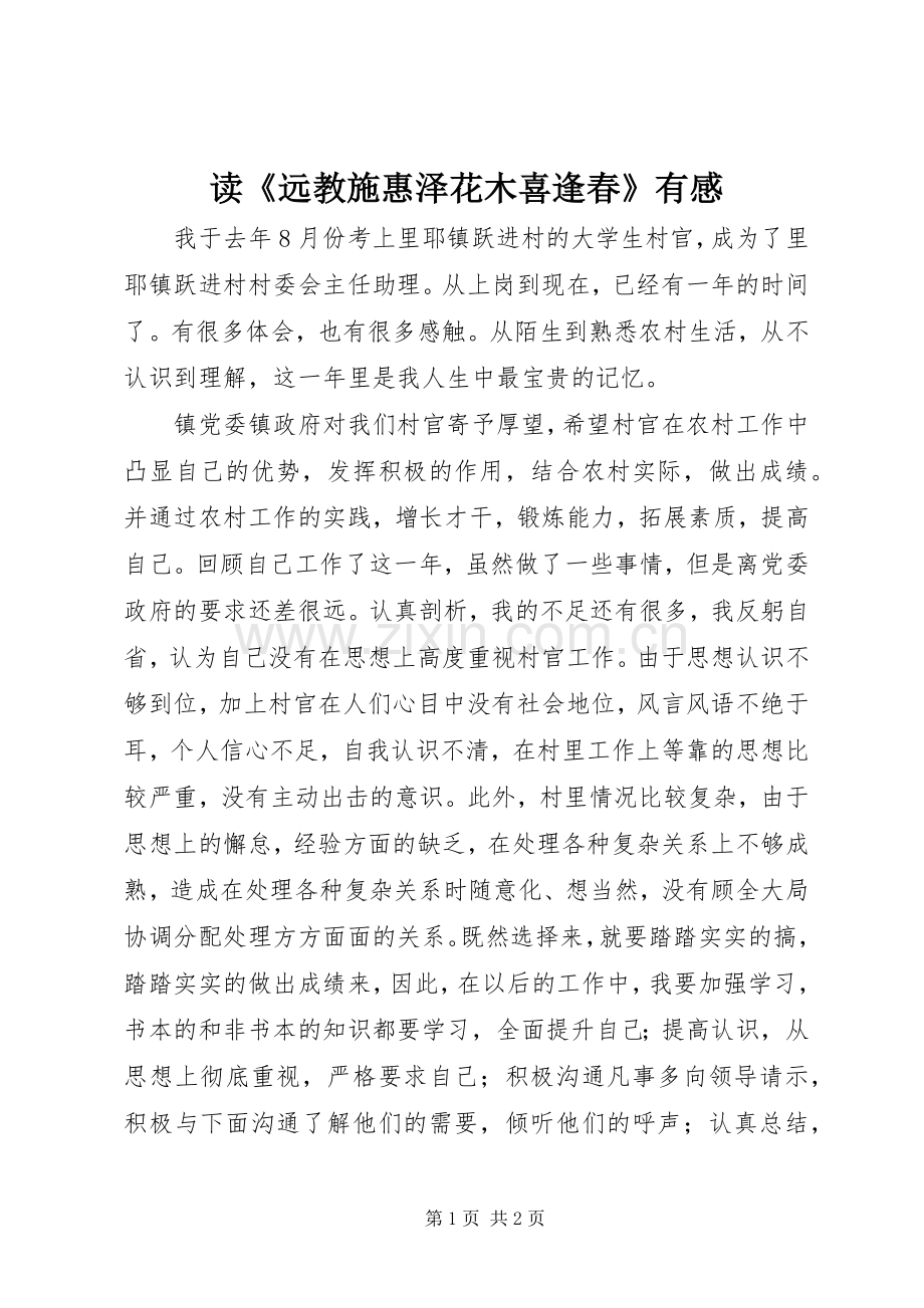读《远教施惠泽花木喜逢春》有感.docx_第1页