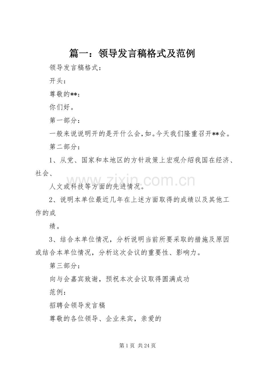 篇一：领导发言稿格式及范例.docx_第1页