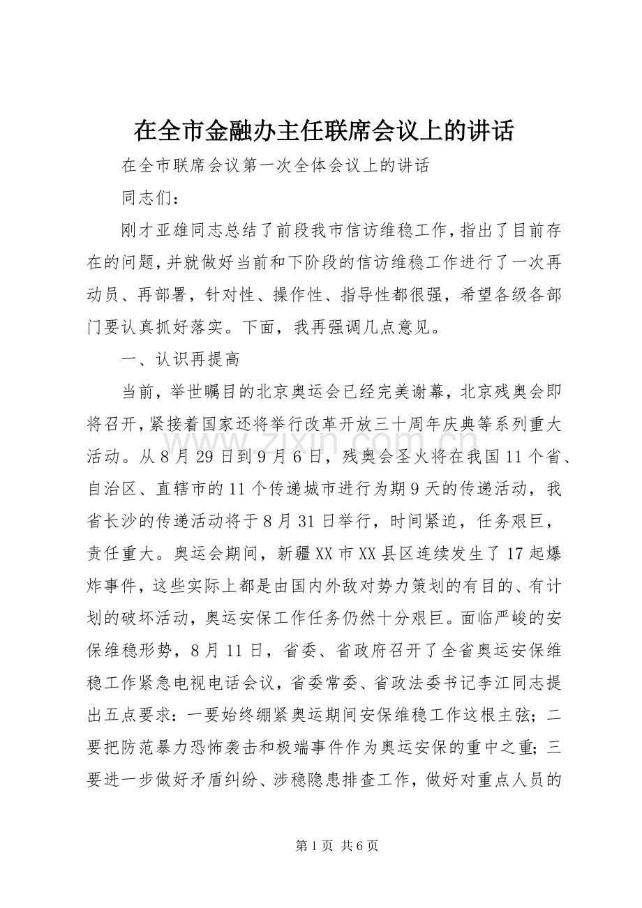 在全市金融办主任联席会议上的讲话.docx_第1页