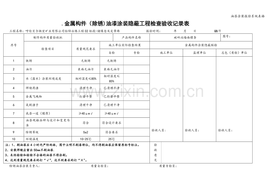 油漆涂装报验系统表格.doc_第1页