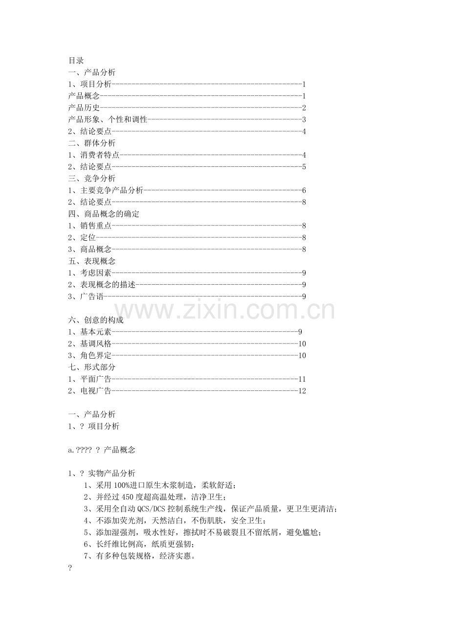 清风面巾纸广告策划.doc_第1页