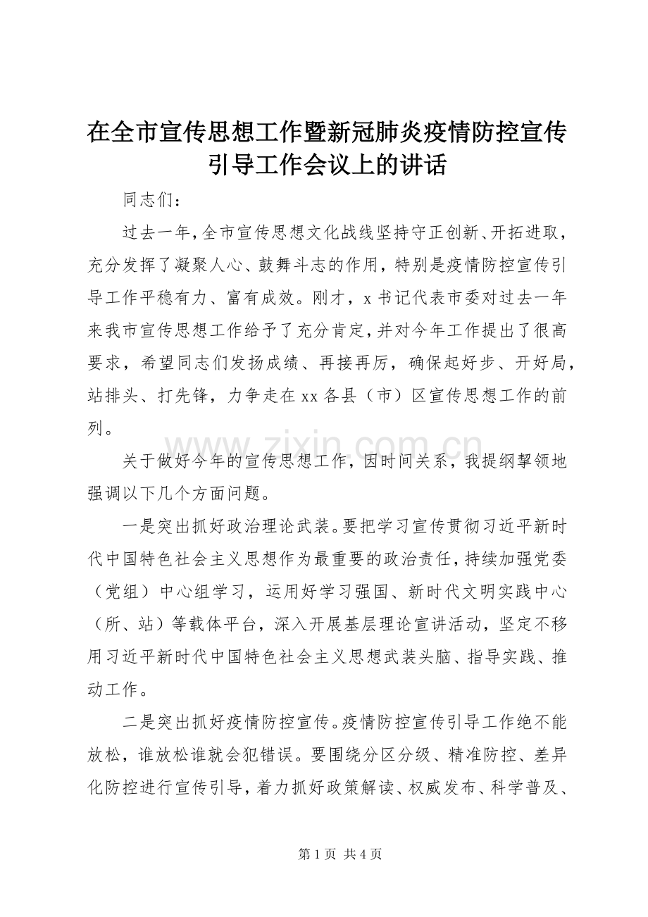在全市宣传思想工作暨新冠肺炎疫情防控宣传引导工作会议上的讲话.docx_第1页
