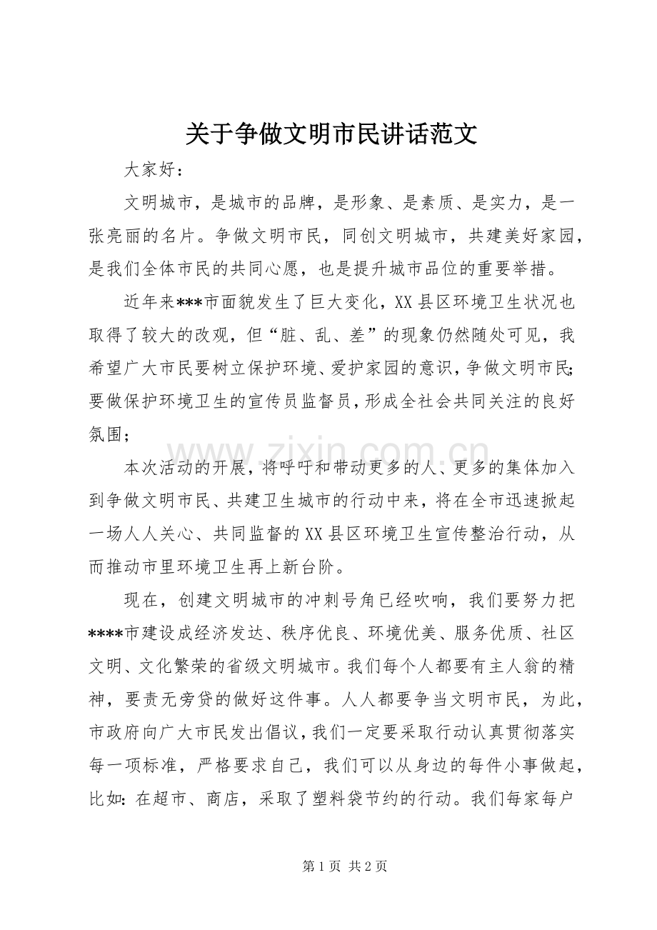 关于争做文明市民讲话范文.docx_第1页