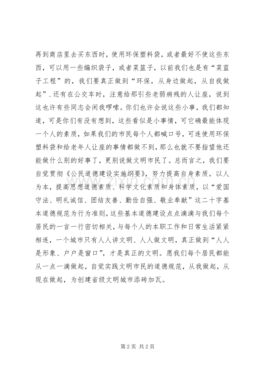 关于争做文明市民讲话范文.docx_第2页