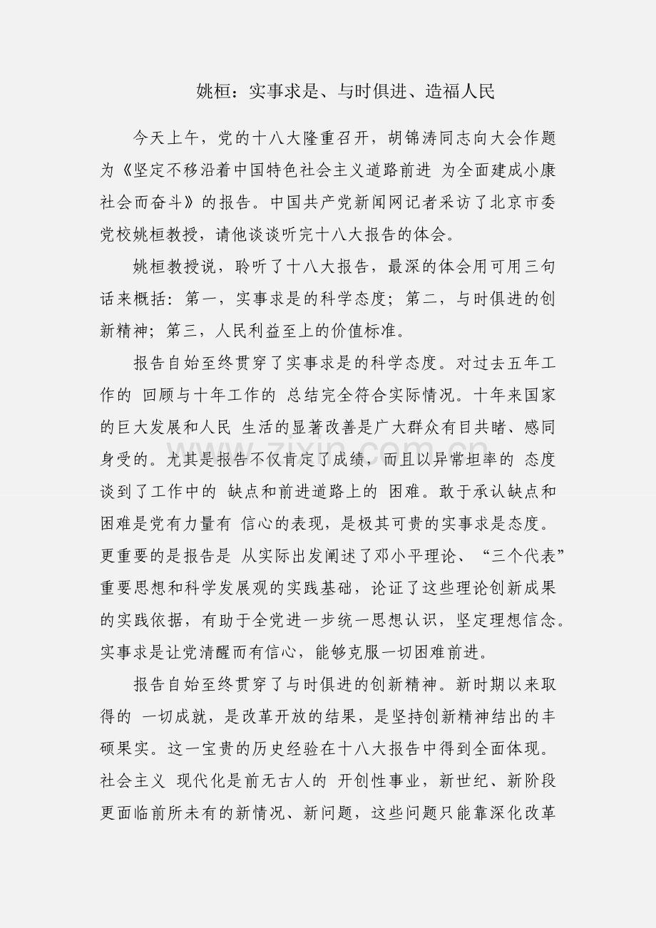 姚桓：实事求是、与时俱进、造福人民.docx_第1页