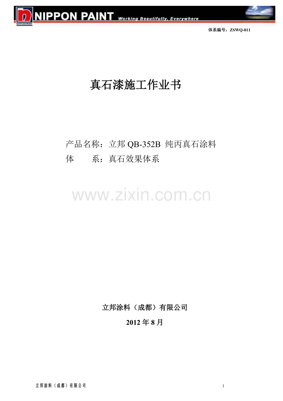 立邦真石漆作业书.doc_第1页