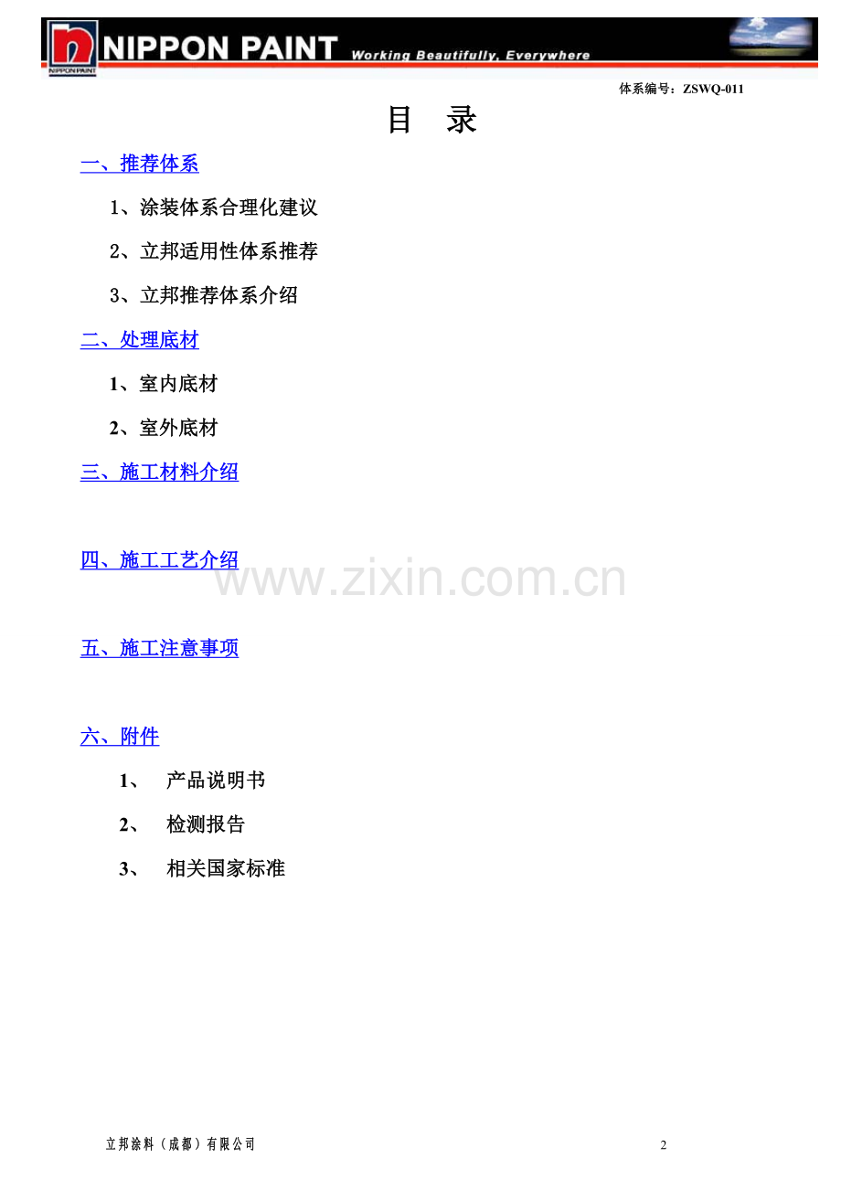 立邦真石漆作业书.doc_第2页