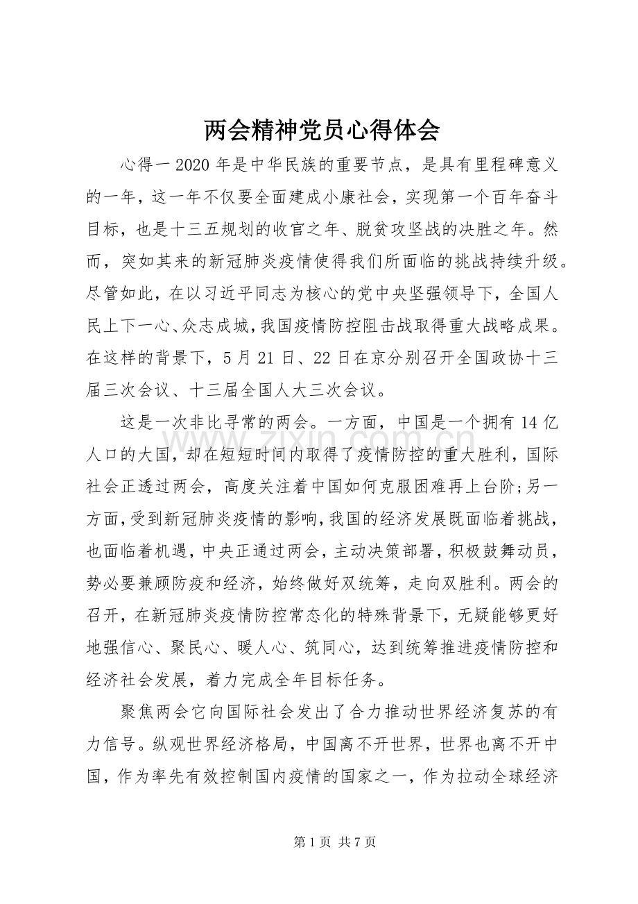 两会精神党员心得体会.docx_第1页