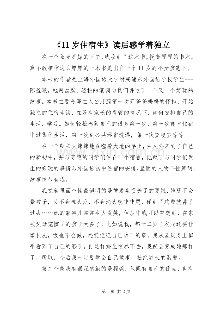 《11岁住宿生》读后感学着独立.docx_第1页