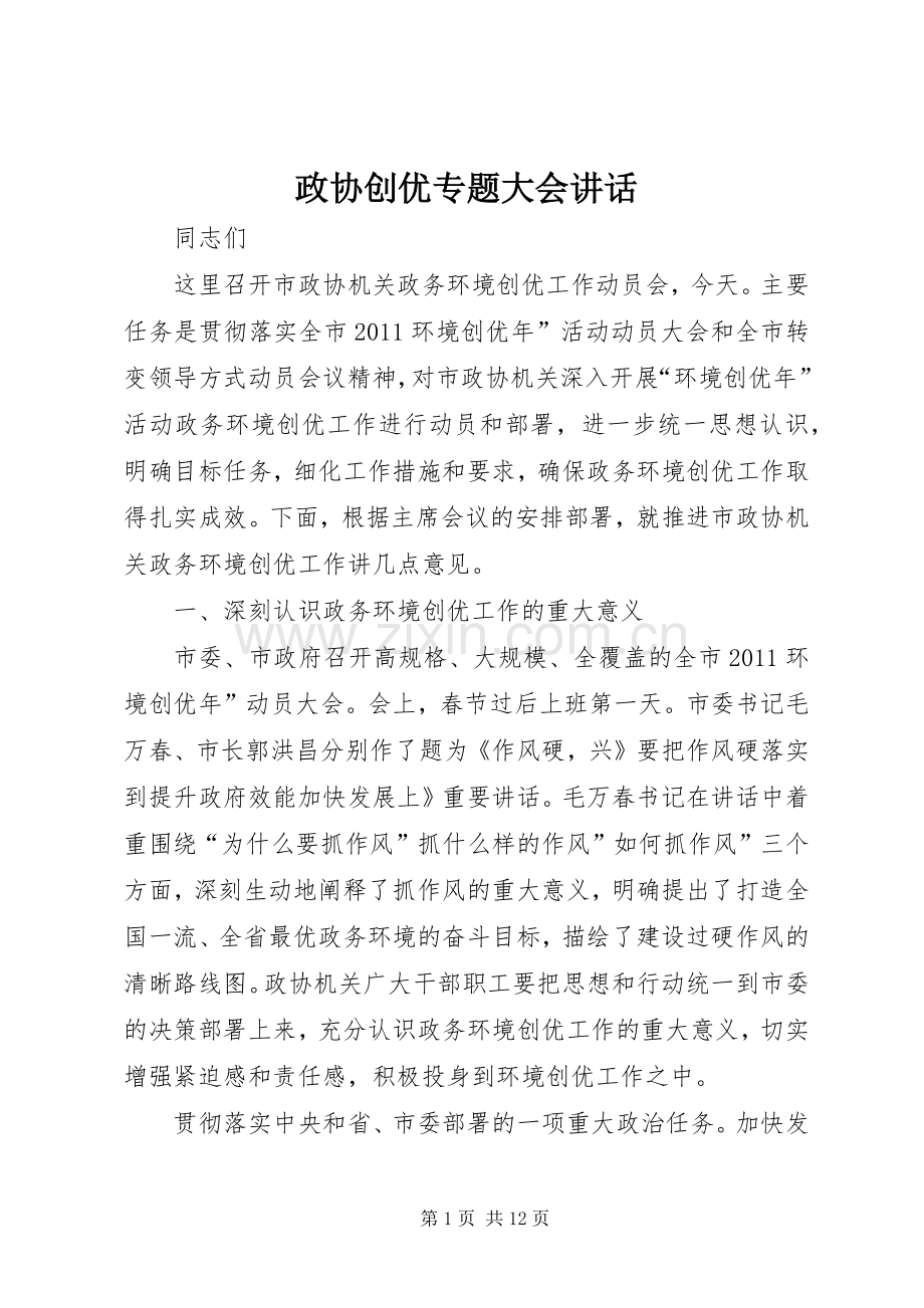 政协创优专题大会讲话.docx_第1页