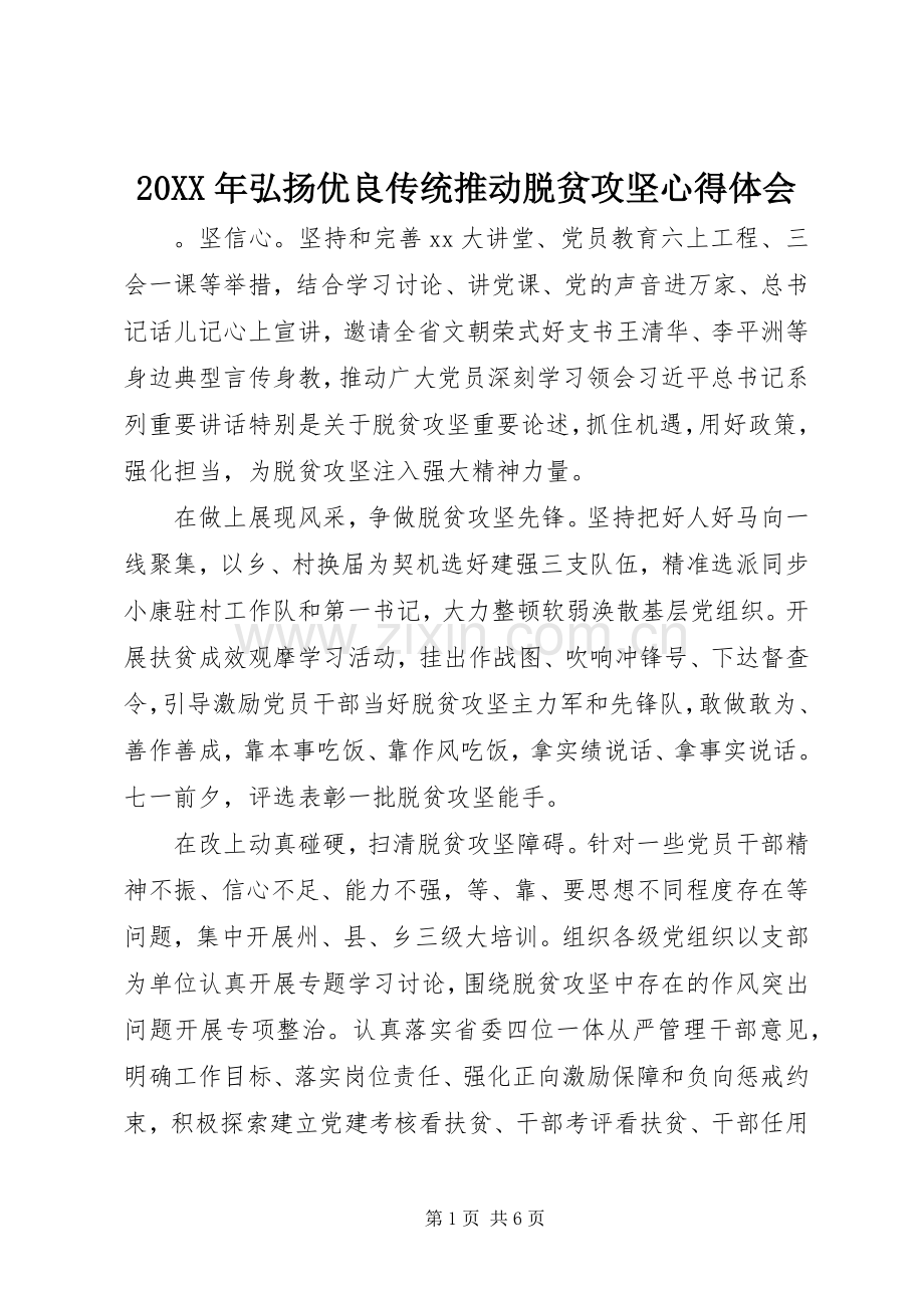 20XX年弘扬优良传统推动脱贫攻坚心得体会.docx_第1页