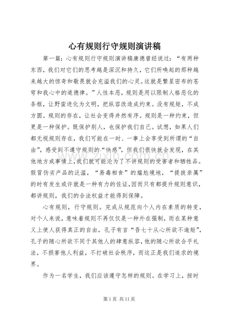 心有规则行守规则演讲稿.docx_第1页