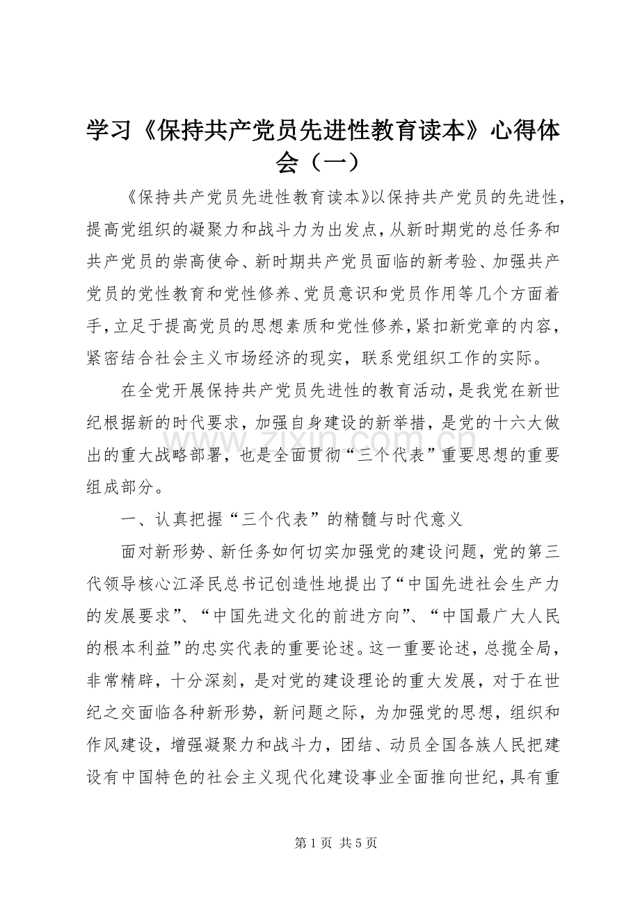 学习《保持共产党员先进性教育读本》心得体会（一）.docx_第1页