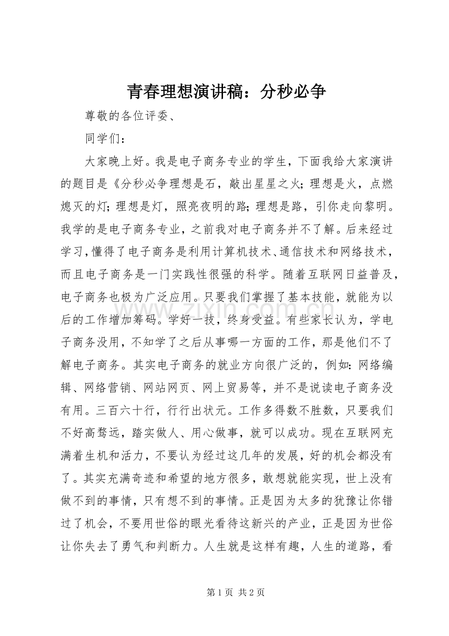 青春理想演讲稿：分秒必争.docx_第1页