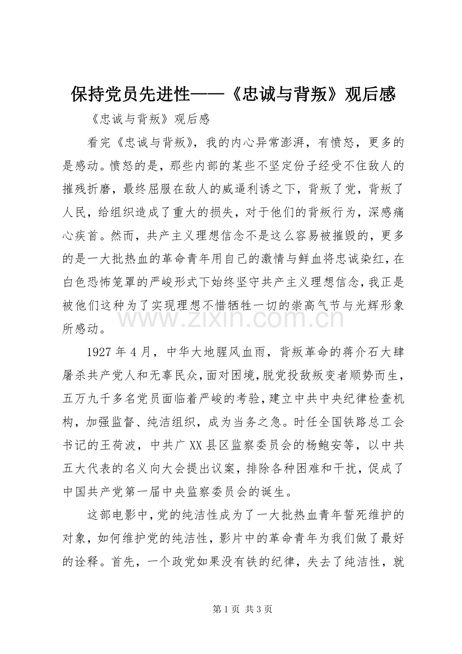 保持党员先进性——《忠诚与背叛》观后感.docx_第1页