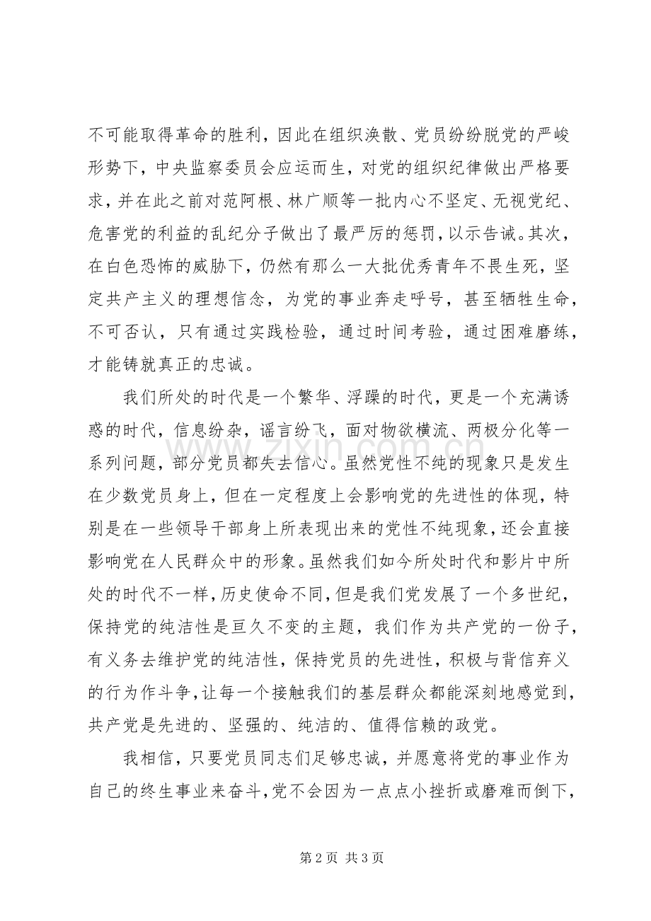 保持党员先进性——《忠诚与背叛》观后感.docx_第2页