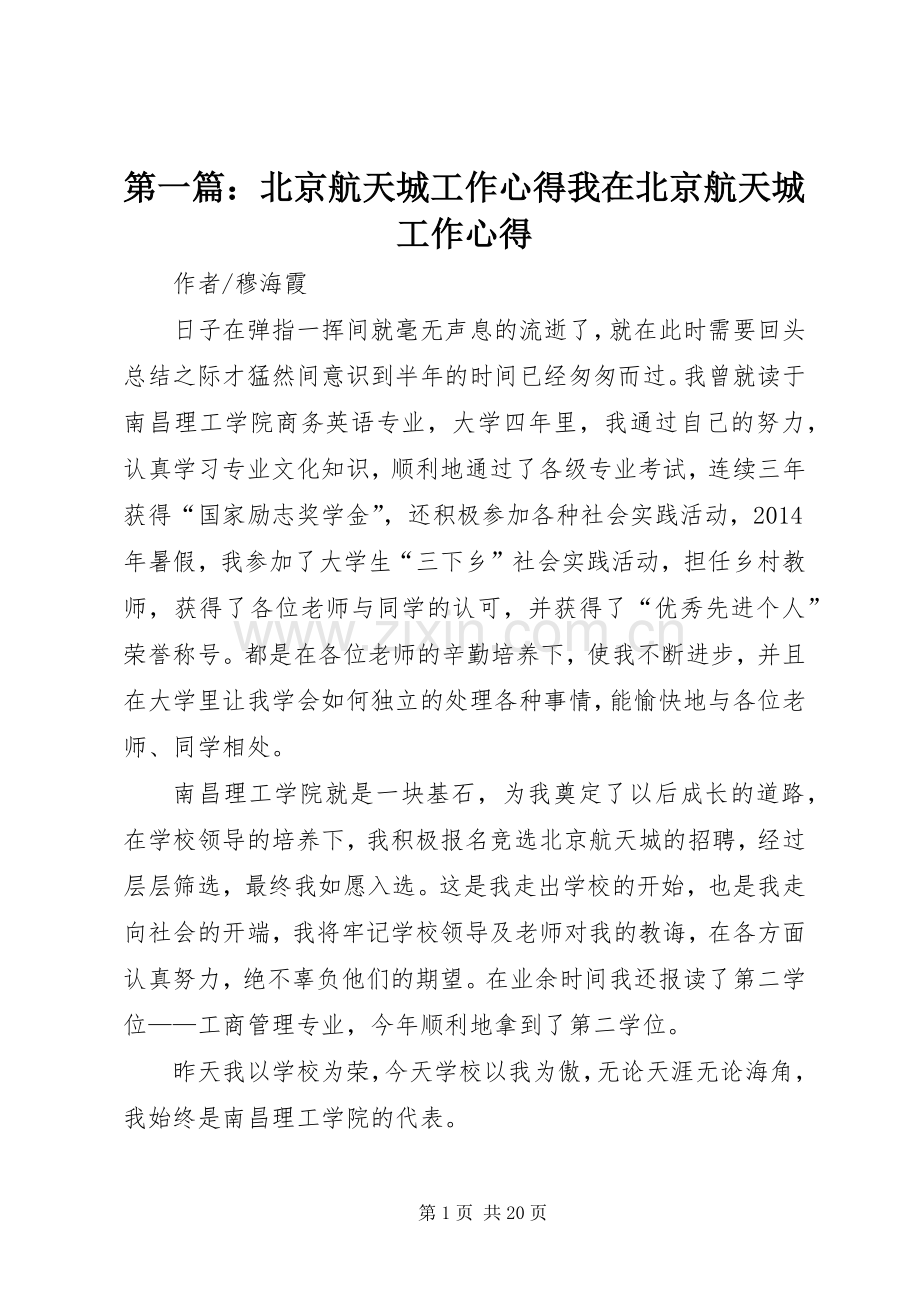 第一篇：北京航天城工作心得我在北京航天城工作心得.docx_第1页