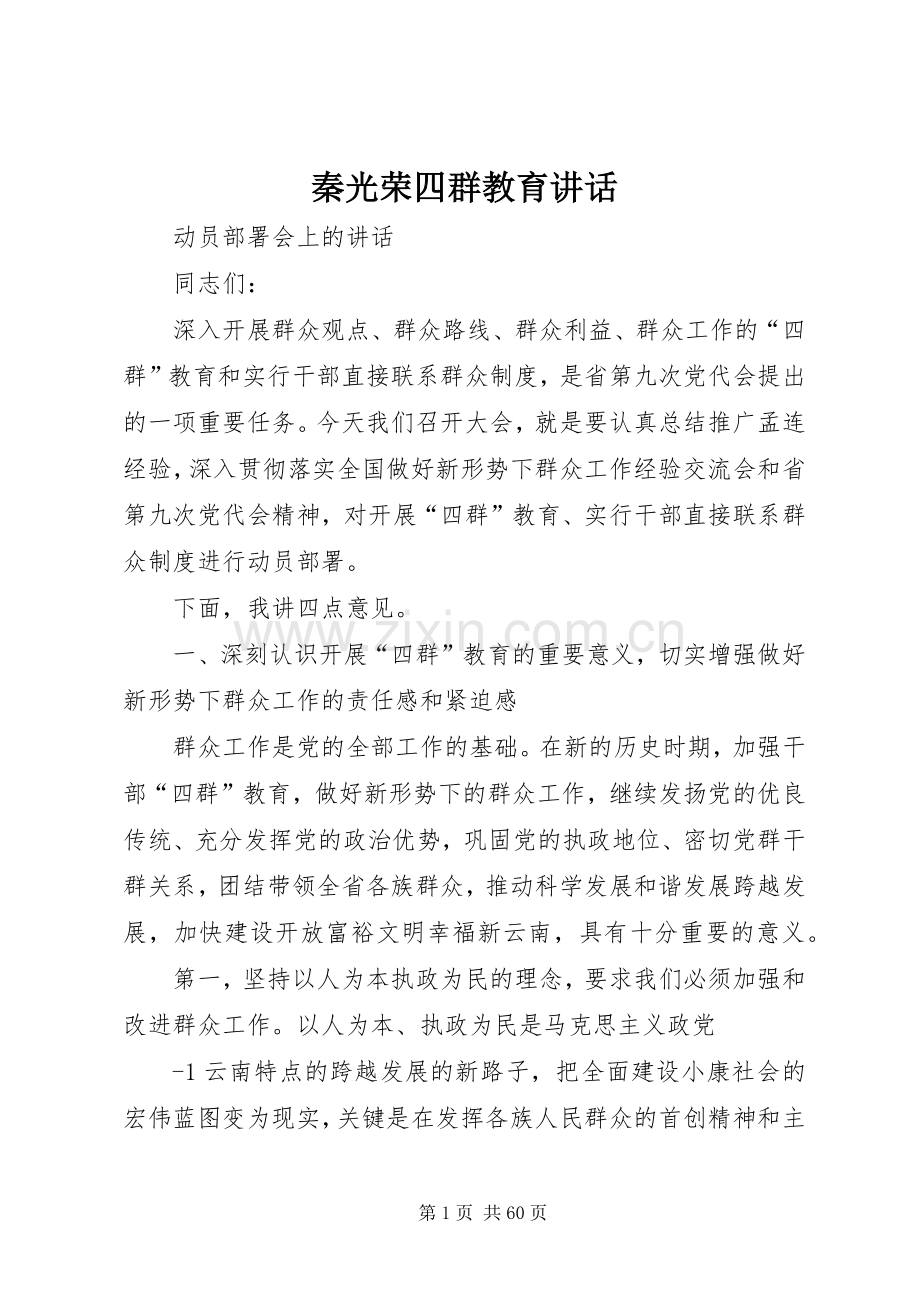 秦光荣四群教育讲话.docx_第1页