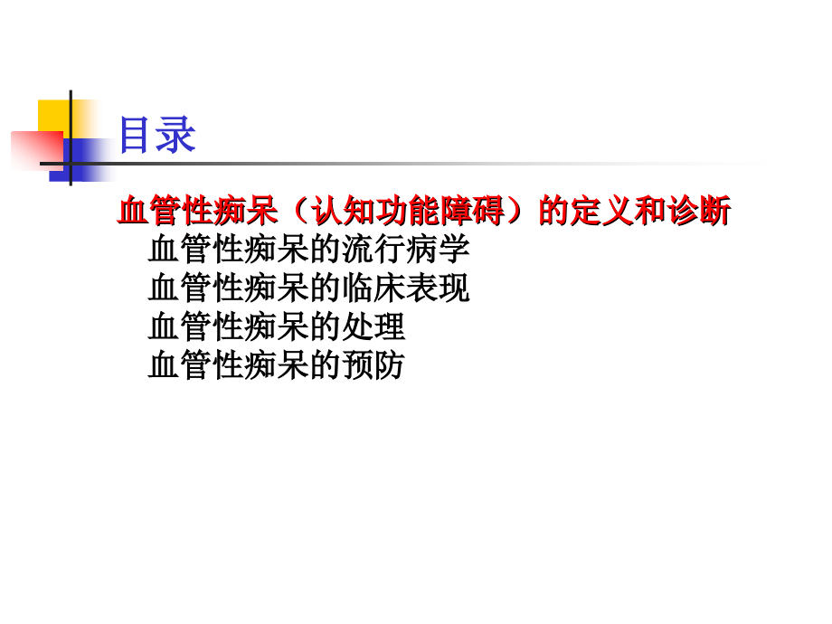 血管性痴呆(血管性认知功能障碍).ppt_第2页