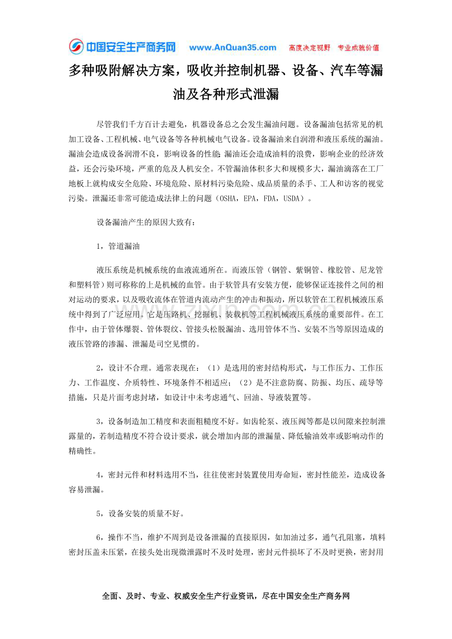 多种吸附解决方案,吸收并控制机器、设备、汽车等漏油及各种形式泄漏.doc_第1页