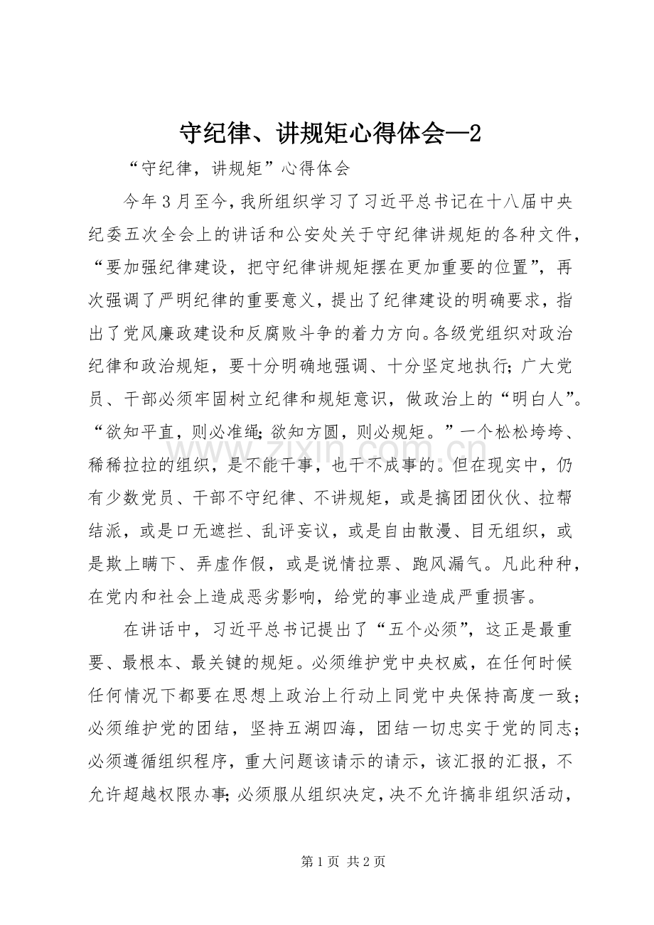 守纪律、讲规矩心得体会—2.docx_第1页