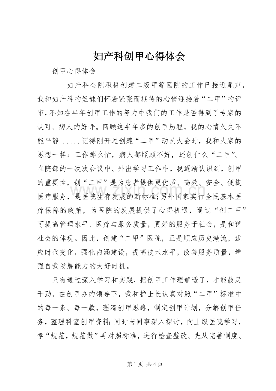 妇产科创甲心得体会.docx_第1页