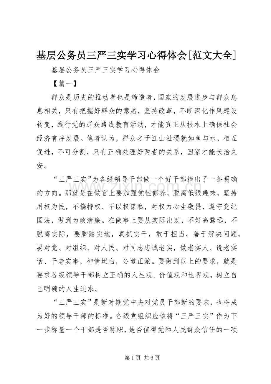 基层公务员三严三实学习心得体会[范文大全].docx_第1页
