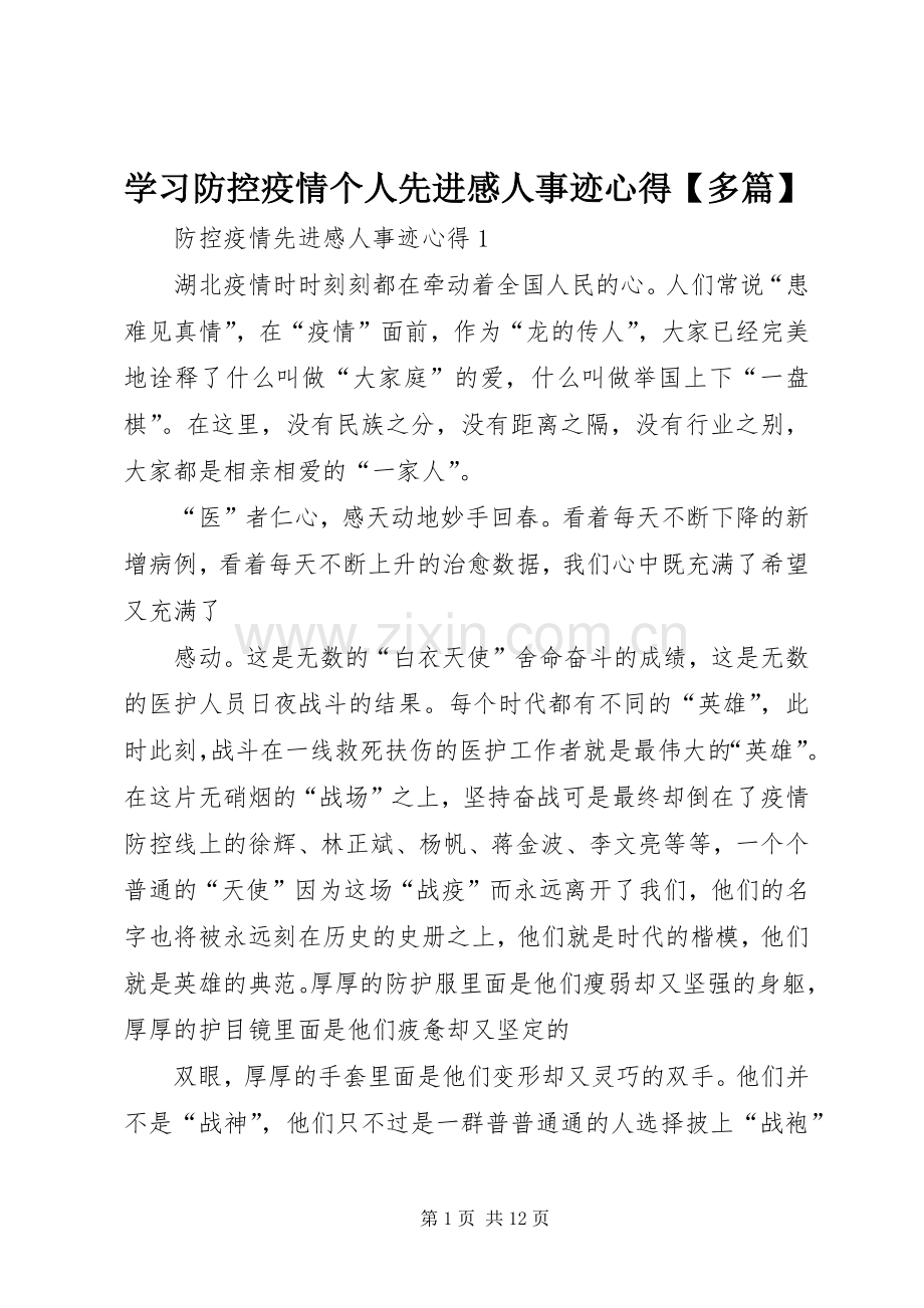 学习防控疫情个人先进感人事迹心得【多篇】.docx_第1页