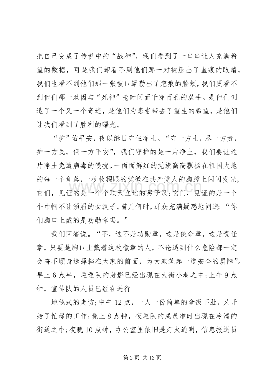 学习防控疫情个人先进感人事迹心得【多篇】.docx_第2页