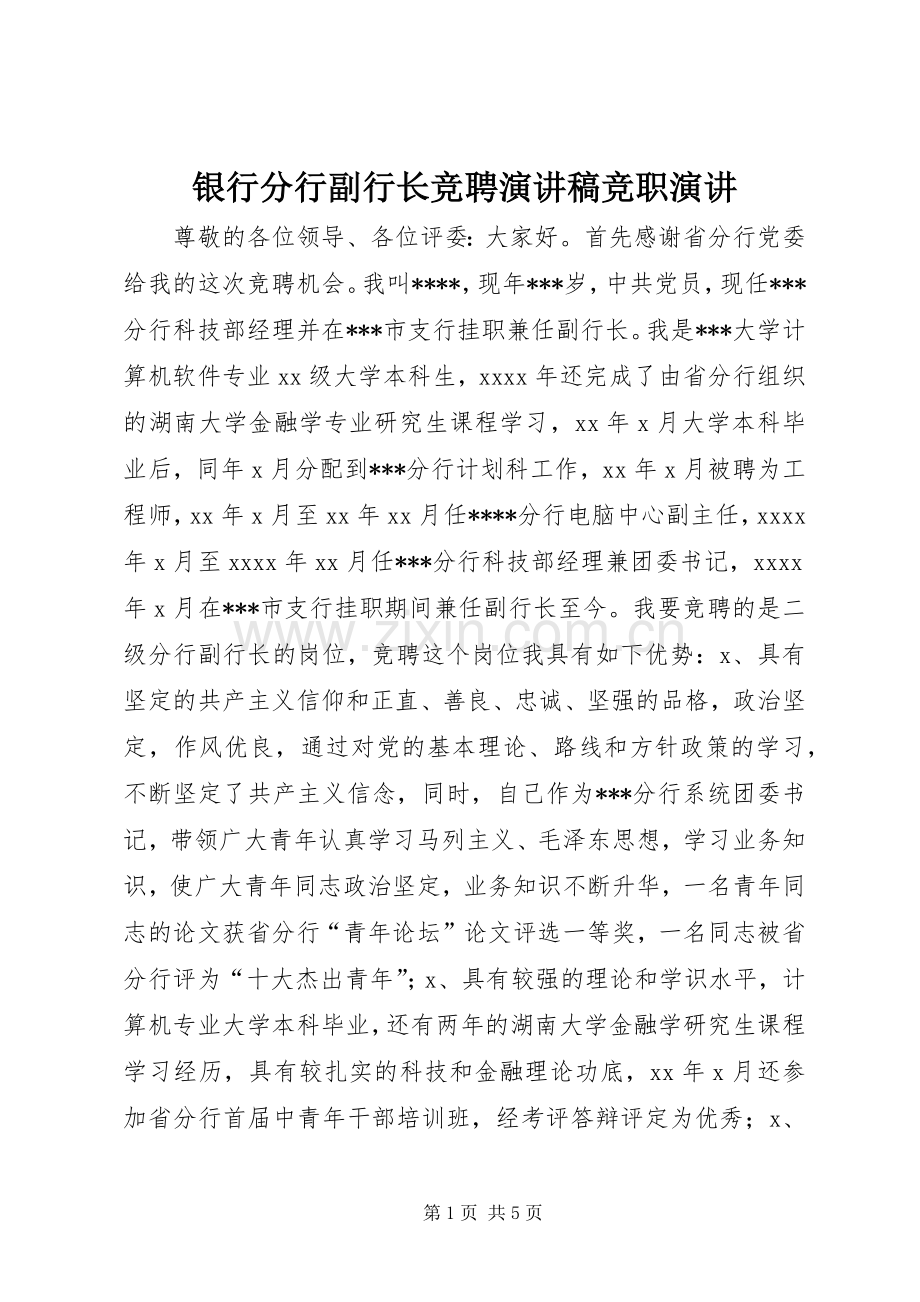 银行分行副行长竞聘演讲稿竞职演讲.docx_第1页