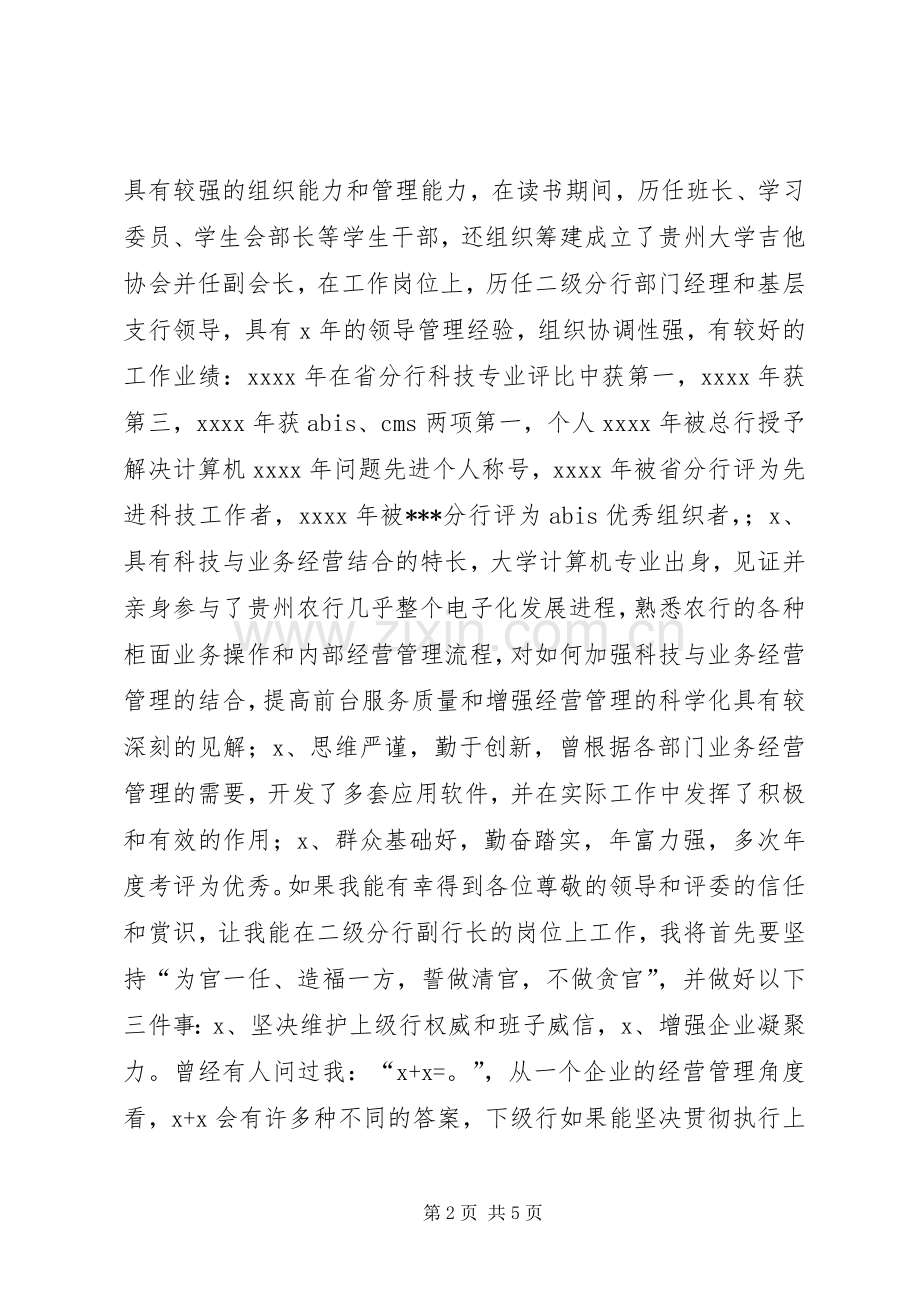 银行分行副行长竞聘演讲稿竞职演讲.docx_第2页