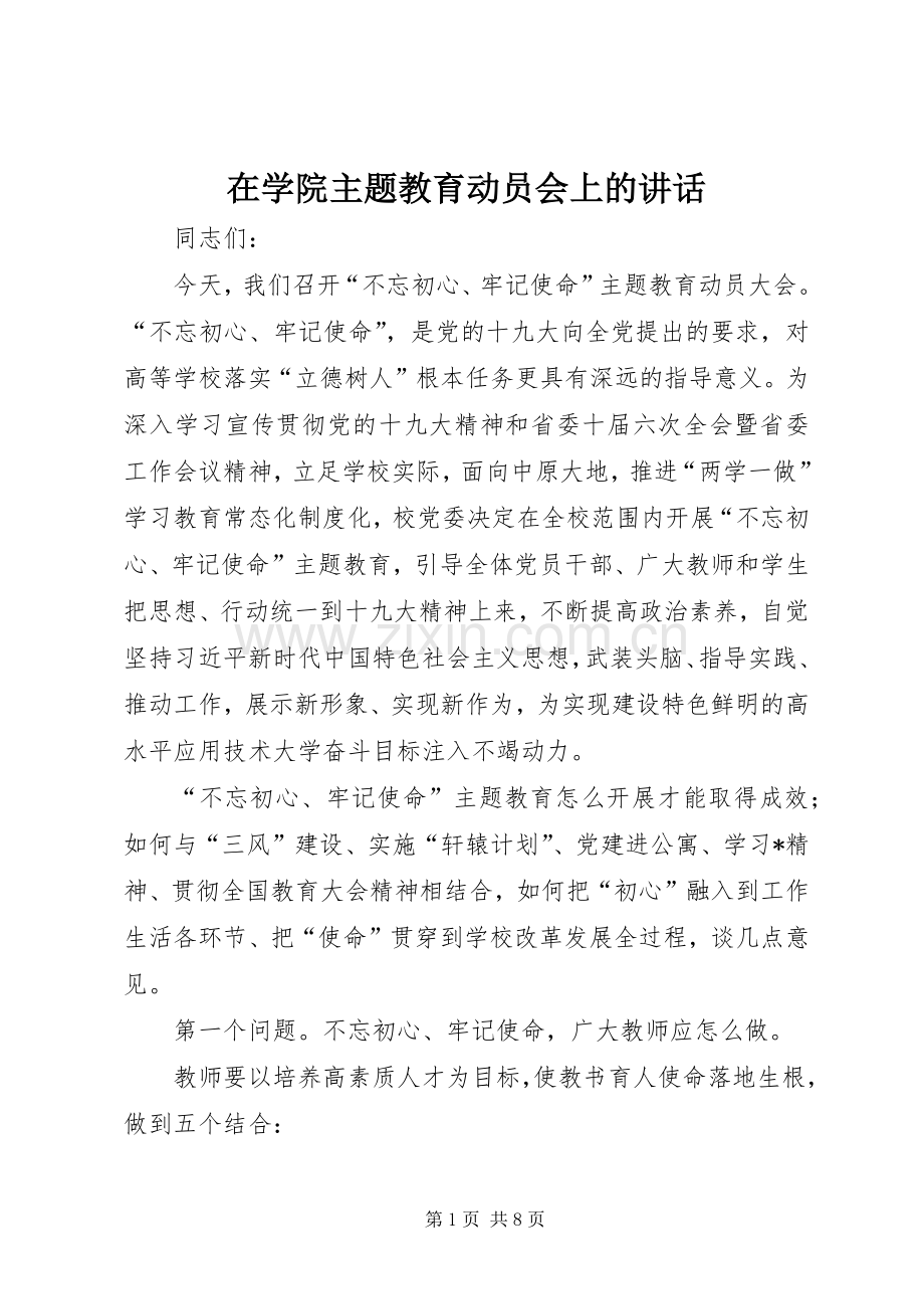 在学院主题教育动员会上的讲话.docx_第1页