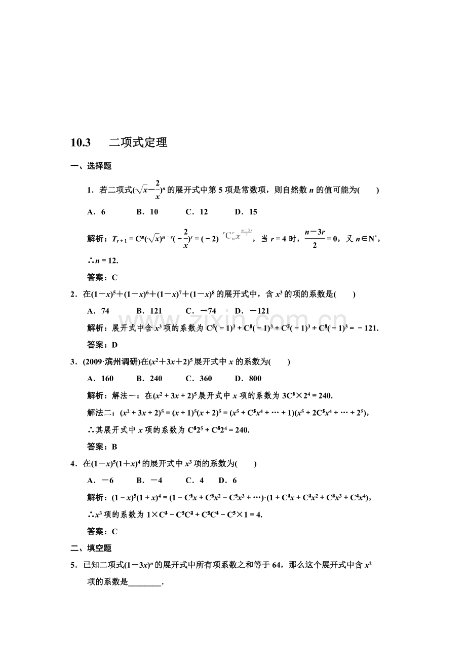 0132011届数学复习课件（理）配套训练：10.3二项式定理.doc_第1页