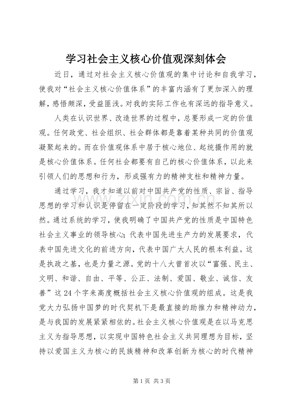 学习社会主义核心价值观深刻体会.docx_第1页