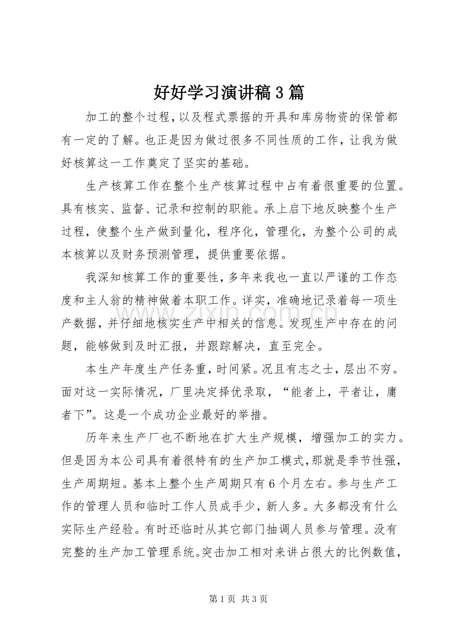 好好学习演讲稿3篇.docx_第1页