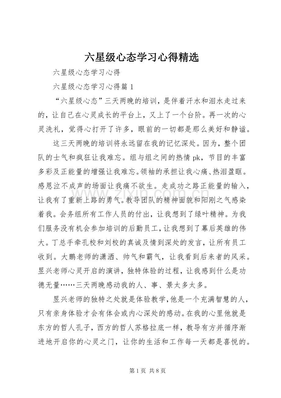 六星级心态学习心得.docx_第1页