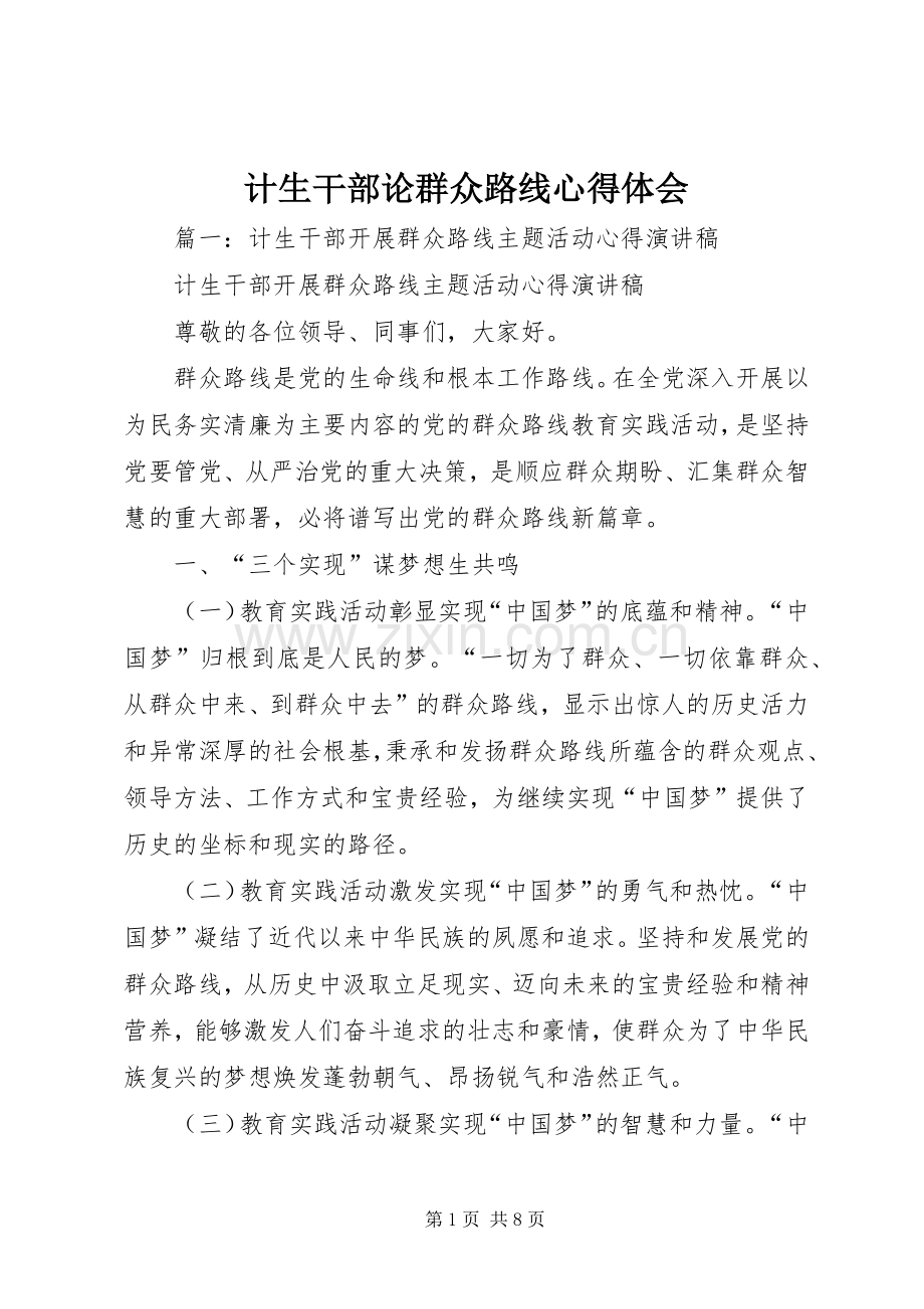 计生干部论群众路线心得体会.docx_第1页