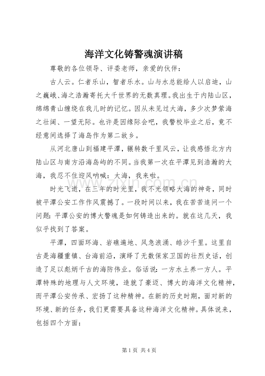 海洋文化铸警魂演讲稿.docx_第1页