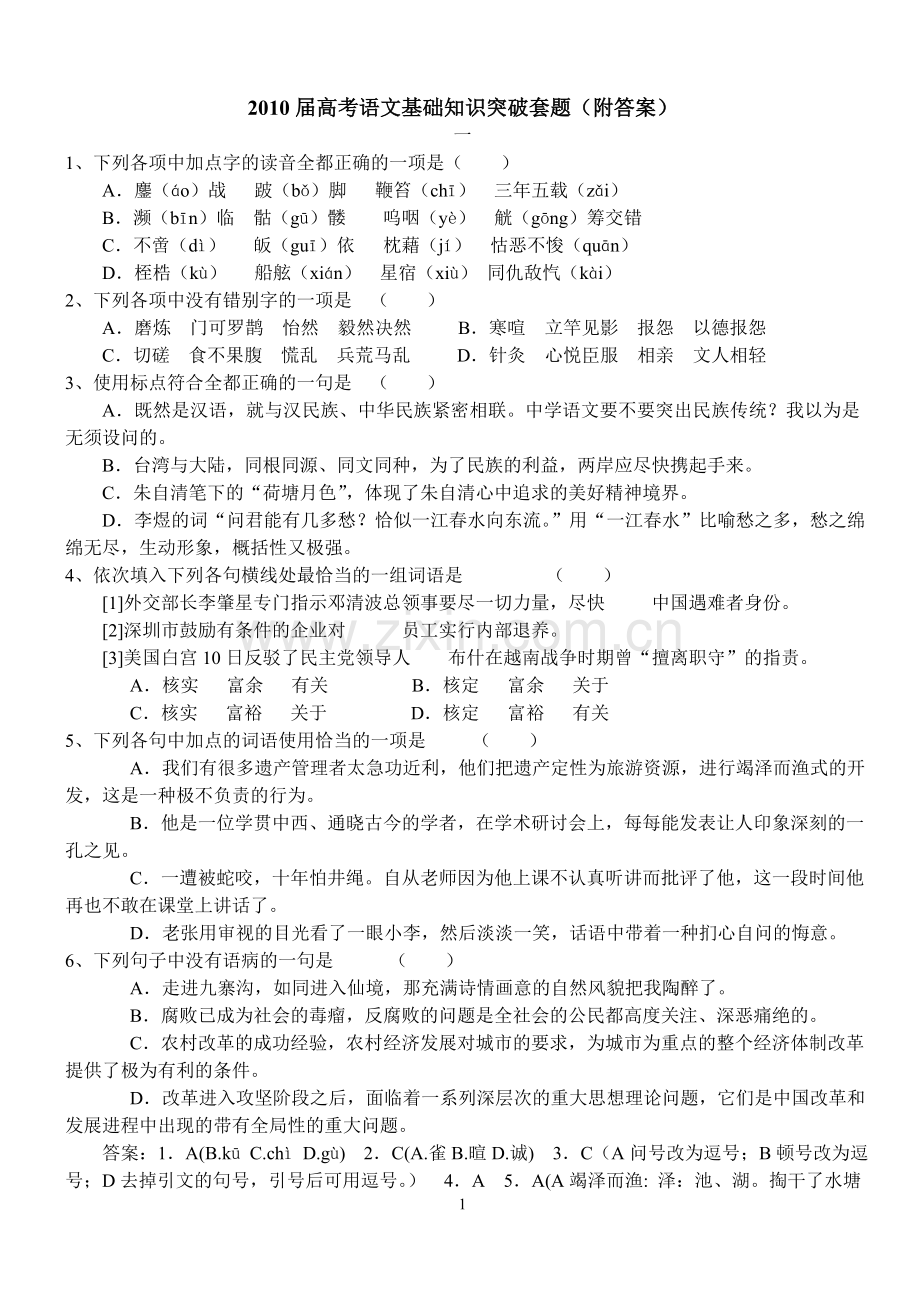 2010届高考语文基础知识突破套1.doc_第1页