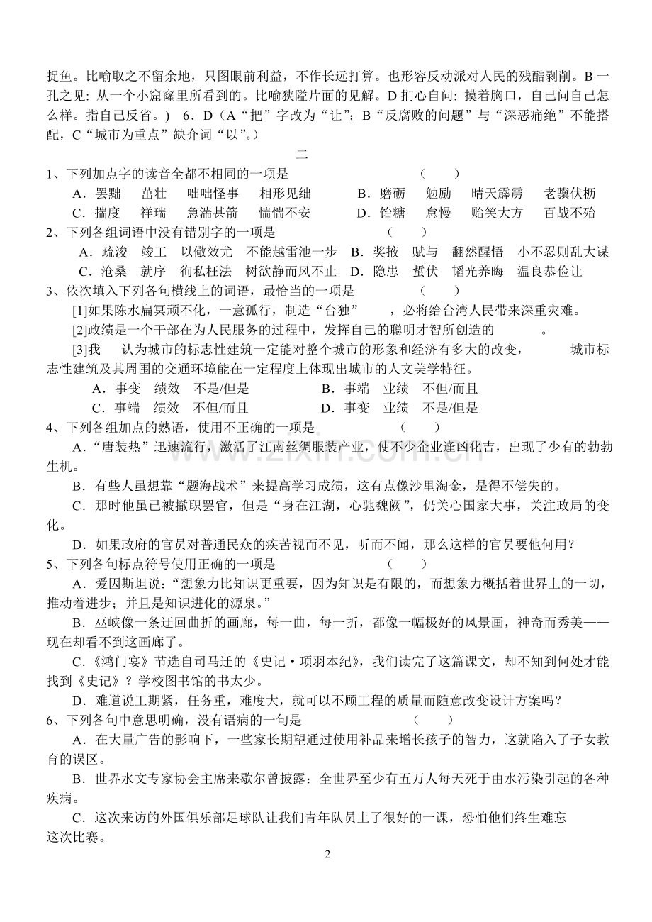 2010届高考语文基础知识突破套1.doc_第2页