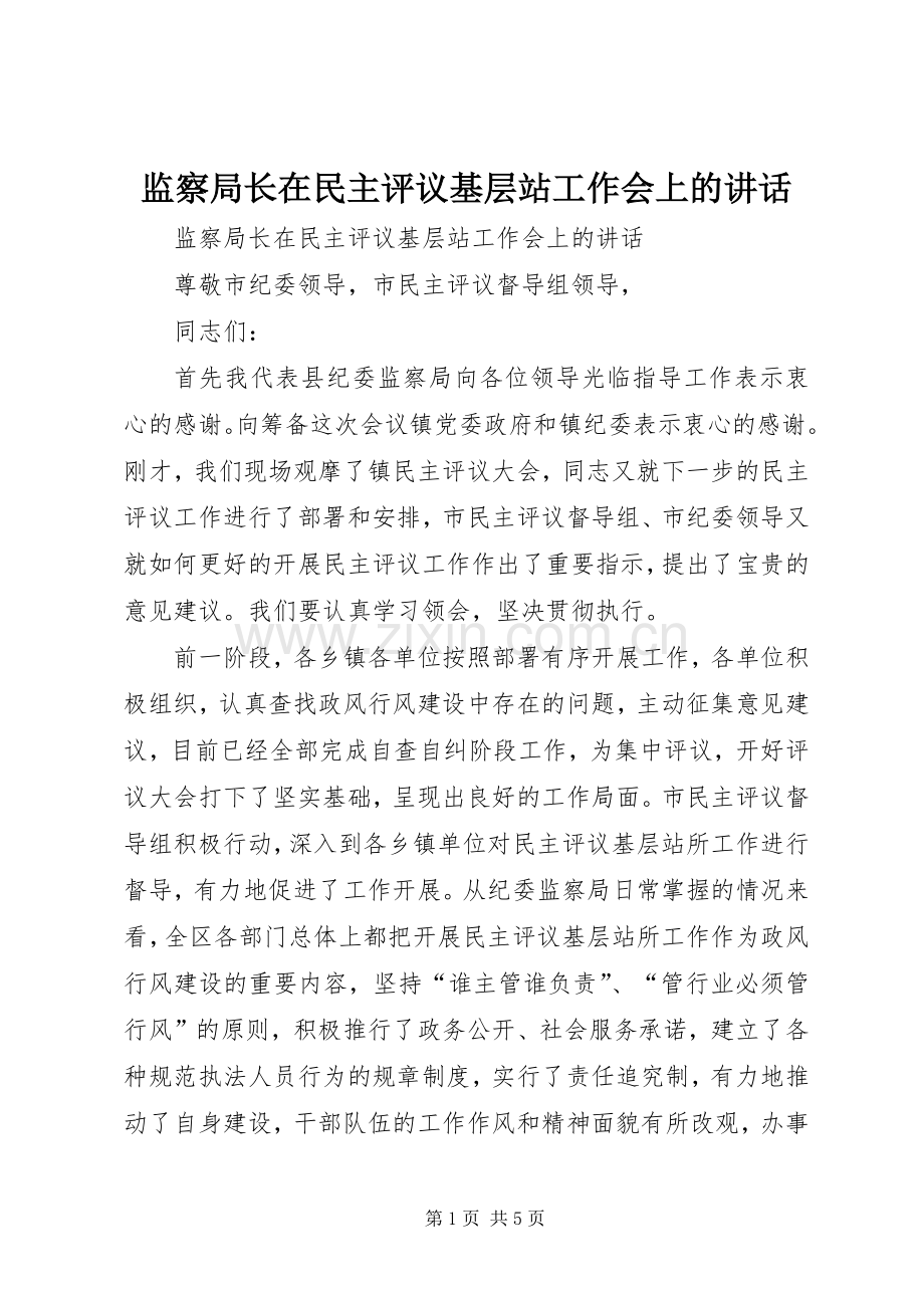 监察局长在民主评议基层站工作会上的讲话.docx_第1页