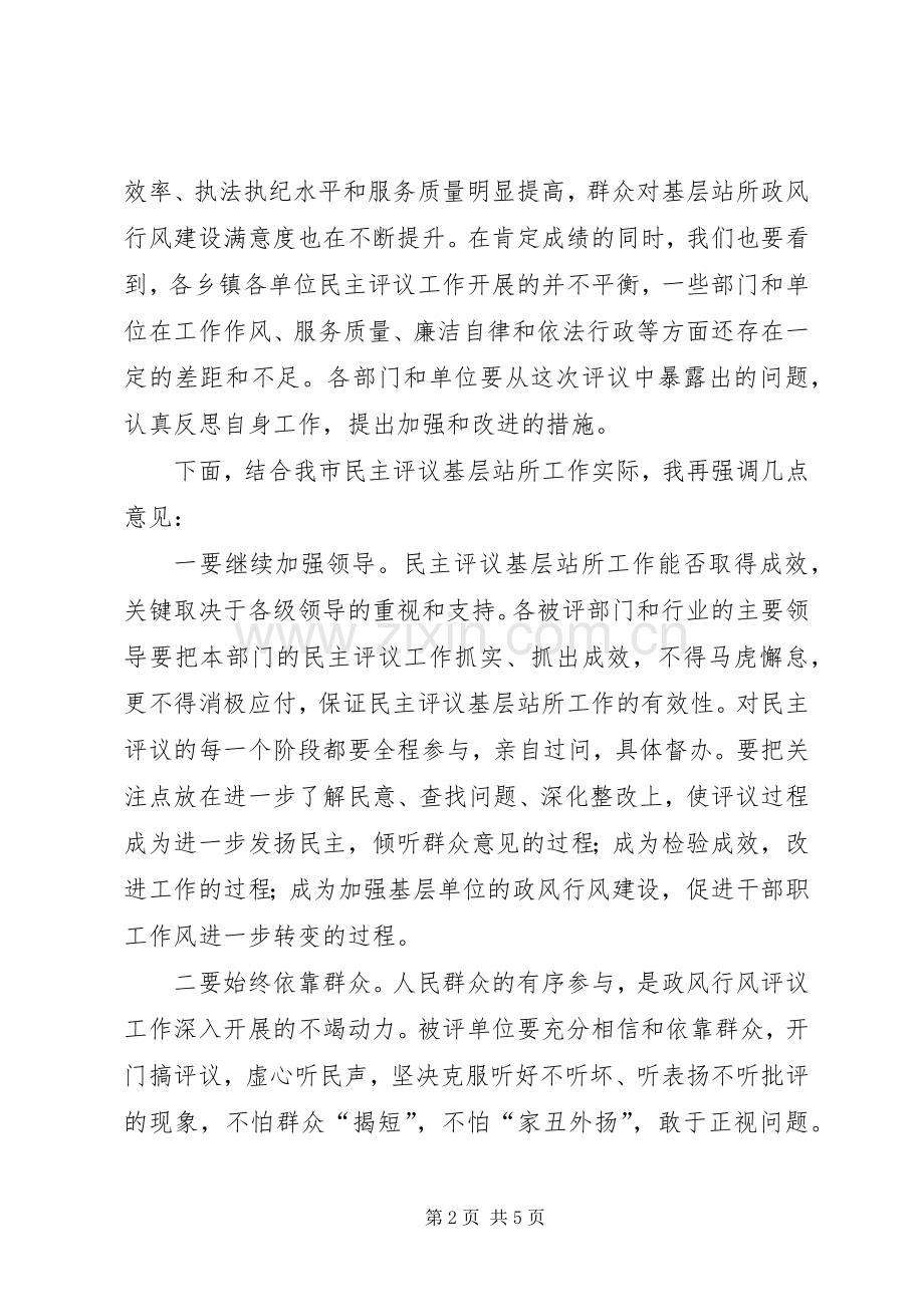 监察局长在民主评议基层站工作会上的讲话.docx_第2页