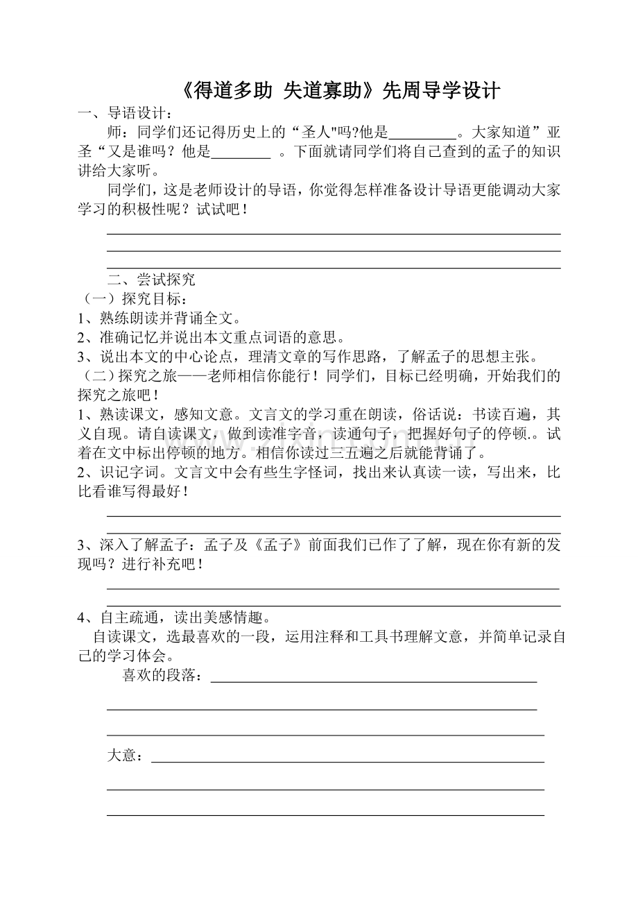 得道多助-失道寡助---导学设计.doc_第1页