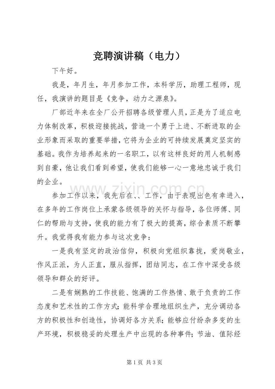 竞聘演讲稿（电力）.docx_第1页