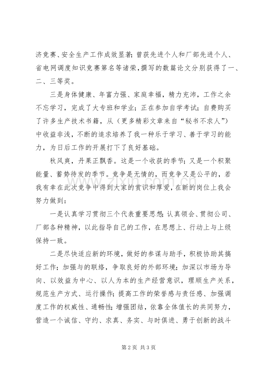 竞聘演讲稿（电力）.docx_第2页
