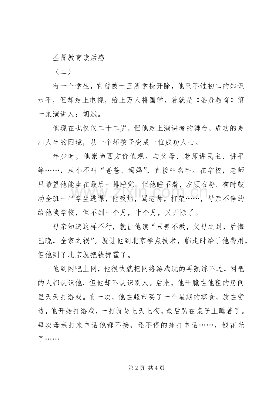 圣贤教育读后感.docx_第2页
