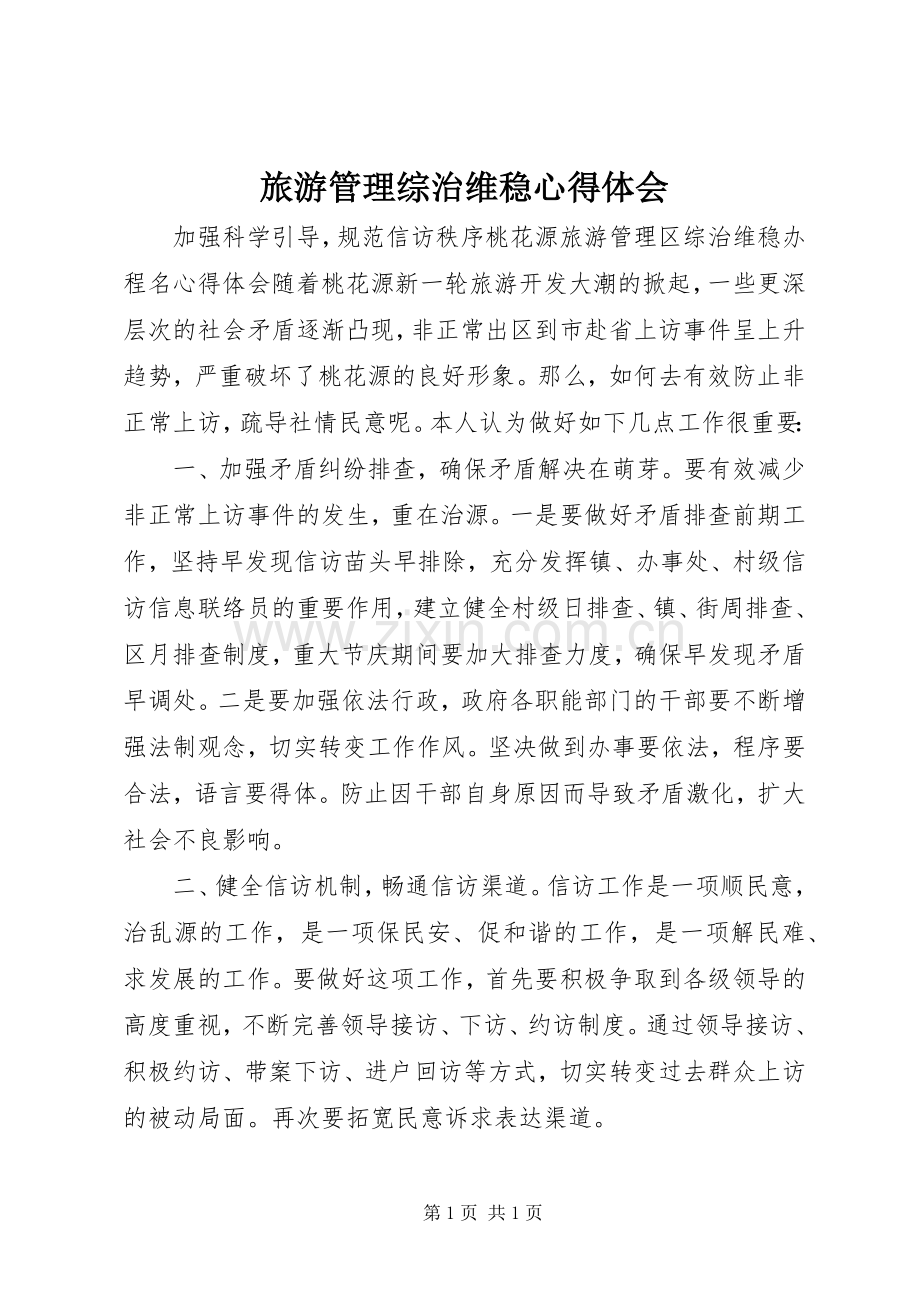旅游管理综治维稳心得体会.docx_第1页