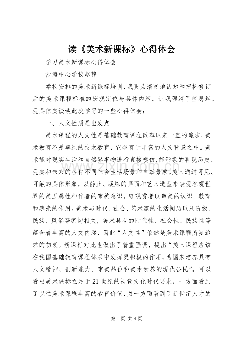 读《美术新课标》心得体会.docx_第1页