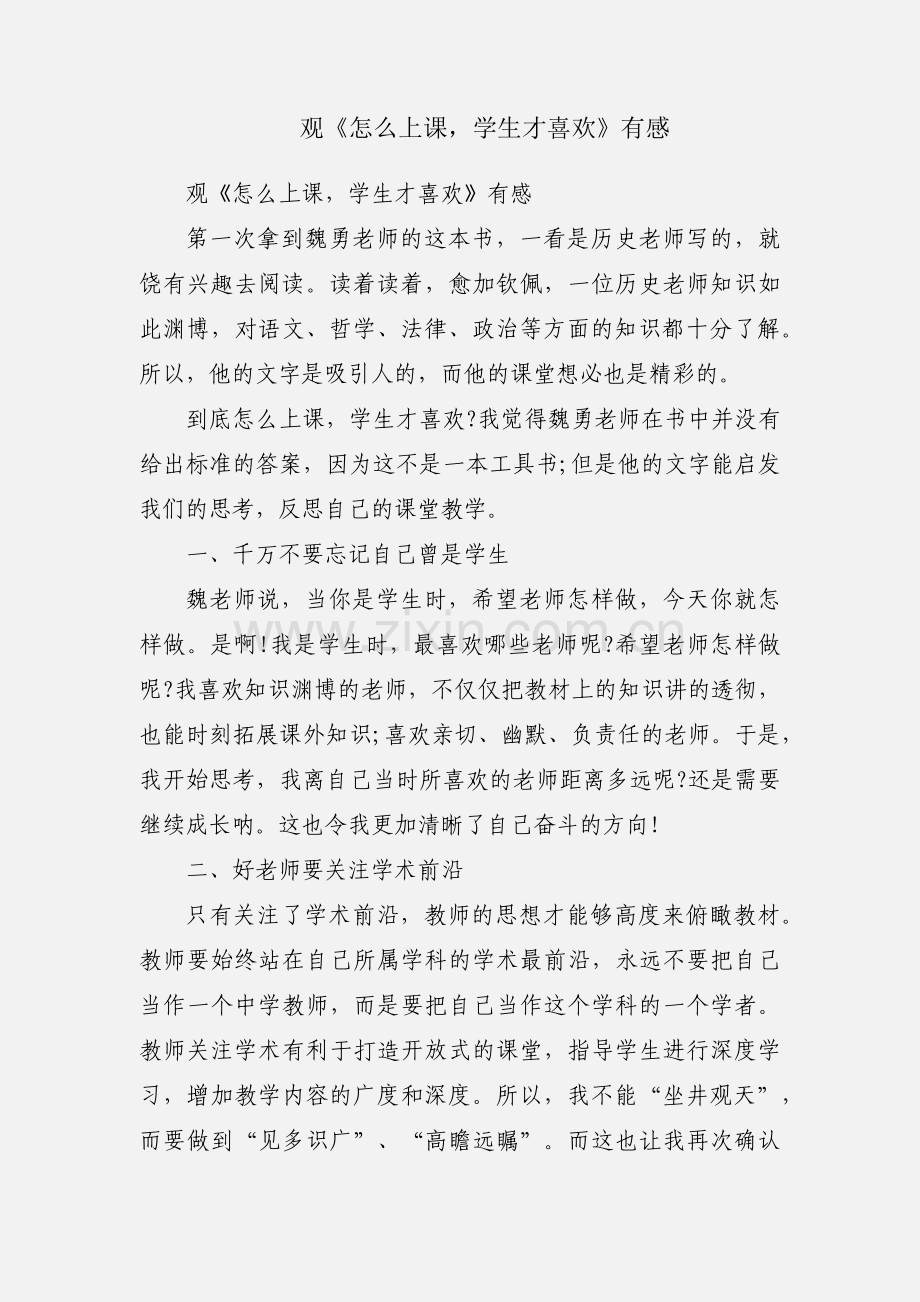 观《怎么上课学生才喜欢》有感.docx_第1页